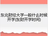 东北财经大学一般什么时候开学(东财开学时间)