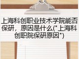 上海科创职业技术学院能否保研，原因是什么("上海科创职院保研原因")