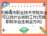 无锡城市职业技术学院毕业可以找什么样的工作(无锡职院毕业生就业方向)