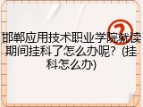邯郸应用技术职业学院就读期间挂科了怎么办呢？(挂科怎么办)