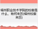 福州职业技术学院的校徽是什么，有何来历(福州校徽来历)