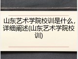 山东艺术学院校训是什么，详细阐述(山东艺术学院校训)