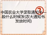 中国农业大学录取通知书一般什么时候发(农大通知书发放时间)