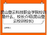 昆山登云科技职业学院校训是什么，校长介绍(昆山登云校训校长)