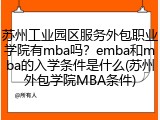 苏州工业园区服务外包职业学院有mba吗？emba和mba的入学条件是什么(苏州外包学院MBA条件)