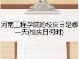 河南工程学院的校庆日是哪一天(校庆日何时)