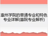 惠州学院的普通专业和特色专业详解(惠院专业解析)