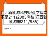 江西新能源科技职业学院是不是211或985高校(江西新能源非211/985)
