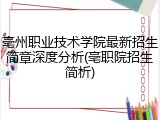 亳州职业技术学院最新招生简章深度分析(亳职院招生简析)