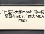 广州医科大学mba如何申请，是否有mba(广医大MBA申请)