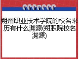 朔州职业技术学院的校名来历有什么渊源(朔职院校名渊源)