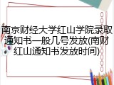 南京财经大学红山学院录取通知书一般几号发放(南财红山通知书发放时间)