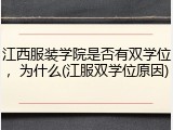 江西服装学院是否有双学位，为什么(江服双学位原因)