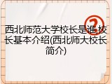 西北师范大学校长是谁,校长基本介绍(西北师大校长简介)