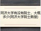 同济大学有没有院士，大概多少(同济大学院士数量)