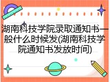 湖南科技学院录取通知书一般什么时候发(湖南科技学院通知书发放时间)
