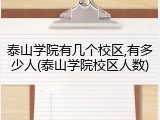 泰山学院有几个校区,有多少人(泰山学院校区人数)