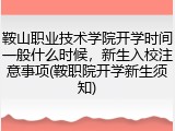 鞍山职业技术学院开学时间一般什么时候，新生入校注意事项(鞍职院开学新生须知)