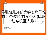 抚州幼儿师范高等专科学校有几个校区,有多少人(抚州幼专校区人数)