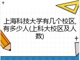 上海科技大学有几个校区,有多少人(上科大校区及人数)