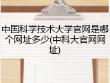 中国科学技术大学官网是哪个网址多少(中科大官网网址)
