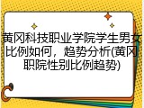 黄冈科技职业学院学生男女比例如何，趋势分析(黄冈职院性别比例趋势)