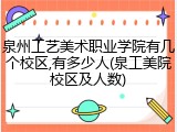 泉州工艺美术职业学院有几个校区,有多少人(泉工美院校区及人数)