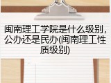 闽南理工学院是什么级别，公办还是民办(闽南理工性质级别)