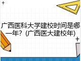 广西医科大学建校时间是哪一年？(广西医大建校年)