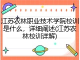 江苏农林职业技术学院校训是什么，详细阐述(江苏农林校训详解)