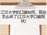 江汉大学的口碑如何，现在怎么样了(江汉大学口碑现状)