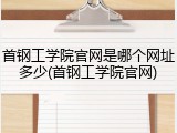 首钢工学院官网是哪个网址多少(首钢工学院官网)