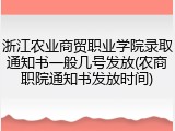 浙江农业商贸职业学院录取通知书一般几号发放(农商职院通知书发放时间)