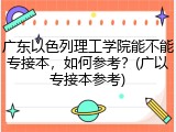 广东以色列理工学院能不能专接本，如何参考？(广以专接本参考)