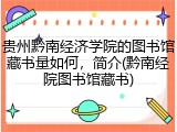 贵州黔南经济学院的图书馆藏书量如何，简介(黔南经院图书馆藏书)
