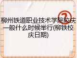 柳州铁道职业技术学院校庆一般什么时候举行(柳铁校庆日期)