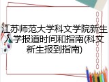 江苏师范大学科文学院新生入学报道时间和指南(科文新生报到指南)