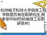 杭州电子科技大学信息工程学院是否有在职研究生,报考条件如何(杭电信工在职研条件)