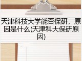 天津科技大学能否保研，原因是什么(天津科大保研原因)