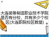 大连装备制造职业技术学院是否有分校，共有多少个校区(大连职院校区数量)