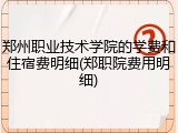 郑州职业技术学院的学费和住宿费明细(郑职院费用明细)