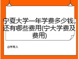 宁夏大学一年学费多少钱，还有哪些费用(宁大学费及费用)