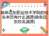 曲阜远东职业技术学院的校名来历有什么渊源(曲阜远东校名渊源)