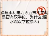 福建水利电力职业技术学院是否有双学位，为什么(福水院双学位原因)