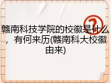 赣南科技学院的校徽是什么，有何来历(赣南科大校徽由来)