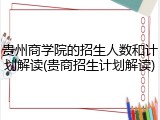 贵州商学院的招生人数和计划解读(贵商招生计划解读)