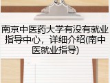南京中医药大学有没有就业指导中心，详细介绍(南中医就业指导)