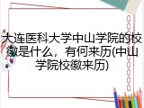 大连医科大学中山学院的校徽是什么，有何来历(中山学院校徽来历)