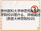 贵州医科大学神奇民族医药学院校训是什么，详细阐述(贵医大神奇院校训)