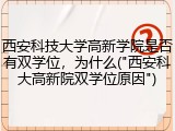 西安科技大学高新学院是否有双学位，为什么("西安科大高新院双学位原因")